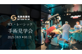 ICL・レーシック手術見学会を先進会眼科 大阪梅田で開催 医師・看護師ら50名以上が参加