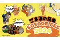 日本で唯一、ごま油が主役のイベント!日本各地のごま油メーカー7社16種が赤羽に集結。ごま油の祭典「SOSOGE FES2024」開催!