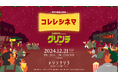 茨城県日立市で野外上映会を開催!「コレレシネマ vol.02 上映作品:グリンチ(吹替版)」の開催決定&常陸コレレのロゴリニューアルのお知らせ