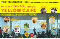 「福祉×まちづくり」で、日立駅に“みんなの居場所”をつくる。初回開催では約200人来場、雨のふらない公園「イエローカフェ」が、実施エリアを拡大して第2回目を開催