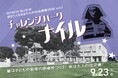 かつて日立の夜を彩った「キャバレーナイル」。人々の思い出と、まちのシンボルへの愛着をつなぐ、新たな社交場づくりへ