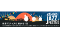 1,000人以上が熱狂!新潟・弥彦温泉街一体がジャズの演奏会場に!「YAHIKO JAZZ FESTA! VOL.2」9月28日(日)開催