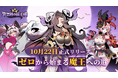 超爽快異世界悪役育成放置系RPG『異世界の魔王様』本日10月22日(火)より正式リリース!ゼロから始まる魔王への冒険が幕を開ける!