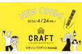 ▼▼【関東エリア初出店!!】▼▼　2,000種の酒と食が揃う“発見の倉庫”「LIQUOR WAREHOUSE CRAFT」