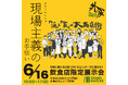 【大阪・6/16開催】会場規模は、去年の1.5倍！「現場主義」を掲げるグランマルシェが、飲食店のための酒と食の祭典「第3回 外食展示会 GRAND MARCHÉ 2026」を開催！