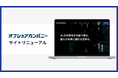 事業領域の拡充に伴い、コーポレートサイトをリニューアル