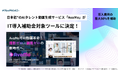AIタレント動画生成サービス「AvaMo」が「IT導入補助金2025」の対象ツールに認定