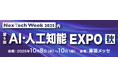 「NexTech Week 2025【秋】」の「第6回 AI・人工知能EXPO【秋】」に出展