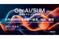 代表 野呂が「生成AIサミット（GenAI/SUM）2025」においてパネルディスカッションに登壇