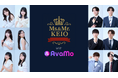 AvaMo、「Ms.&Mr.KEIO 2025」協賛でファイナリスト12名の動画発信を支援。　「AvaMo賞」受賞者2名を公式アンバサダーに