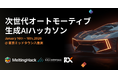 代表の野呂健太が「次世代オートモーティブ生成AIハッカソン」の予選審査員に選出