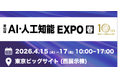 日本最大級AI技術の専門展 NexTech Week 2026【春】「第10回 AI・人工知能EXPO【春】」に出展