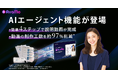 日本初のAIタレント動画サービス「AvaMo」　資料から説明動画完成までを自律実行するAIエージェント機能を提供開始