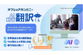 オフショアカンパニーが提供する「AI動画翻訳くん」が、国内最大級*¹のAI展示会「AI・人工知能 EXPO 秋」に出展