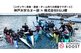 神戸大学カヌー部を株式会社EGIJが資金・チーム作りの両面でサポート