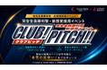 名門大学の体育会エリートと企業をつなぐ、新しい採用イベントを開催　リーダシップと鍛え抜かれた精神力を持つトップアスリートと企業が交流