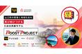山口県の学生と企業をつなぐ「山口BOOST PROJECT」が始動誰もが挑戦できる「仕組み」で、地方の採用を変える！