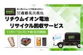 リチウムイオン電池リサイクル回収 11月17日(月)受付開始