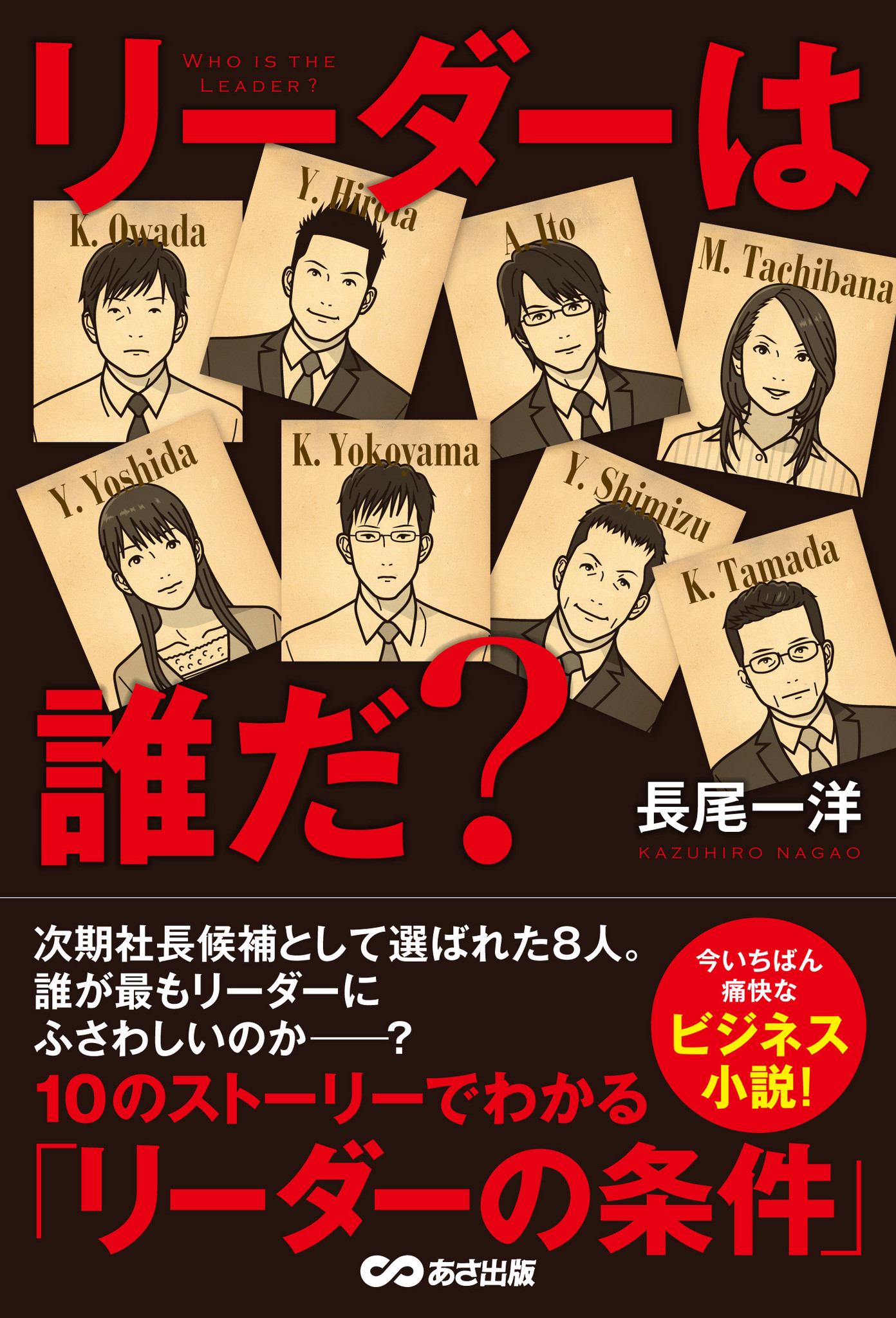 リーダーの条件を学べるビジネス小説 リーダーは誰だ 上梓 Niコンサルティングのプレスリリース