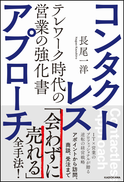 営業のニューノーマルは 非接触 新刊 コンタクトレス アプローチ を出版 Niコンサルティングのプレスリリース