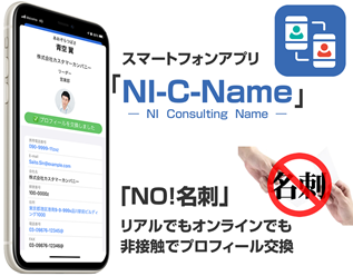 業界初 非接触型名刺交換アプリ Ni C Name が多人数での一斉交換に対応 Niコンサルティングのプレスリリース