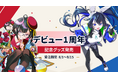 キュートーン所属VTuber 「繰ヱとい」「叉楽なぎさ」がデビュー1周年！記念グッズを期間限定で受注販売