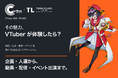 「その魅力、VTuberならどう届ける？」キュートーン×TwinklelandがVTuber活用・PR企画制作サービスを開始