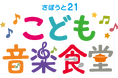 社会福祉法人さぽうと21、「食」と「音楽」で子どもの貧困に挑む新プロジェクト始動