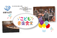 芸術に触れる機会の少ない子どもたちに、食と音楽で支援の場を。「こども音楽食堂」正式始動へ