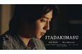 ヤマチク、海外の子どもたちと「ITADAKIMASU」を世界へ。短編映画『いただきます』英語字幕版を公開