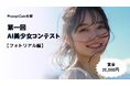 AI美少女コンテストを開催！AIイラスト投稿・クリエーター支援サービスのPromptCom（プロンプトコム）が賞金ありのAI美少女コンテストを開催！
