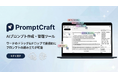 AIプロンプト作成・管理ツールのPromptCraft（プロンプトクラフト）を株式会社Andupがリリース！