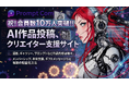 「PromptCom」会員数10万人突破！AIクリエイター支援で急成長する創作プラットフォーム