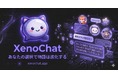 開始2ヶ月で累計10万チャット突破、記憶するAIキャラクターと関係が育つ「XenoChat（ゼノチャット）」正式リリース