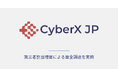 CyberX JP、第三者割当増資による資金調達を実施