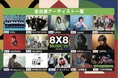 8×8 MUSICFESTIVAL2025がタイムテーブルを発表