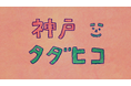 2日間限定でカフェメニューがすべて無料！MAMEHICO神戸・御影で初の「タダヒコ」開催