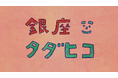 勤労感謝の日はカフェメニューがすべて無料！MAMEHICO銀座で「タダヒコ」開催