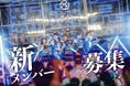 名古屋発アイドルグループ「手羽先センセーション」第三章を駆け上がる──追加新メンバー募集を開始！