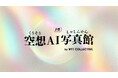 WIT COLLECTIVE、空想をリアルの体験へつなぐ「空想AI写真館」β版リリース