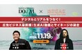【ウェビナー開催】デジタルとリアルをつなぐ!広告ビジネス最前線:生成AI動画とサイネージの融合