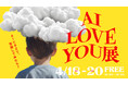 電通 × WIT COLLECTIVE、生成AIで子どもたちの空想をビジュアル化するイベント「AI LOVE YOU展」を4月18日(金)から開催