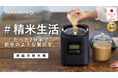 【#精米生活】家庭用精米機「i‑rice」が8月20日よりMakuakeで先行販売開始