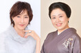 【2025年秋】作:橋田壽賀子×演出:石井ふく子のゴールデンコンビによる傑作芝居、「かたき同志」が藤山直美と高島礼子の競演で甦る【コメントあり】