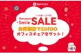 【AmazonスマイルSALE】最大21%OFFでSIHOOオフィスチェアをゲット!