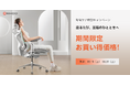 【SIHOO】1日7時間の座り心地を快適に!背骨ケア特別キャンペーン開催