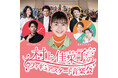 高橋大輔が東京公演ゲストに!フィギュアスケートの名曲を楽しいお話と共に、感動的なオーケストラ演奏で聴くコンサート。名古屋公演ゲストは鈴木明子と町田樹