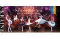 3月27日(金)一般発売開始！名門ウクライナ国立バレエが今夏来日。華やかな名作バレエの名場面を一度に楽しめる公演。4歳から鑑賞可能