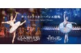 クリスマスに楽しむ「くるみ割り人形」、年末年始に観る「白鳥の湖」チャイコフスキー・バレエ劇場が来日公演開催決定！6月３日（水）一般発売開始