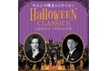 ウエンツ瑛士がナビゲートする「ハロウィン・クラシックス」を開催！オーケストラで楽しむ、一日限りのスペシャル・コンサート